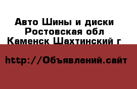 Авто Шины и диски. Ростовская обл.,Каменск-Шахтинский г.